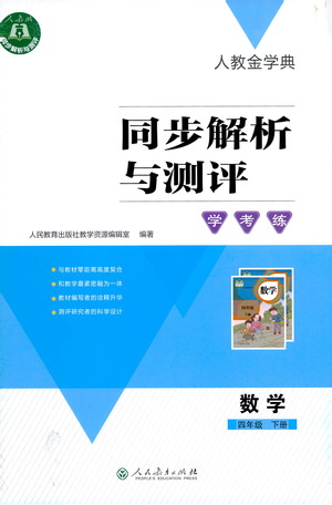 人民教育出版社2021同步解析與測(cè)評(píng)四年級(jí)數(shù)學(xué)下冊(cè)人教版答案