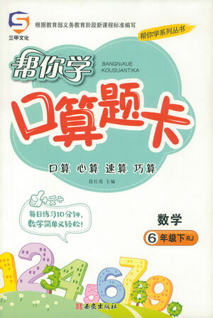 西安出版社2021幫你學口算題卡六年級下冊數(shù)學人教版參考答案