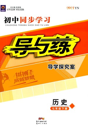 新世紀出版社2021初中同步學習導與練七年級歷史下冊人教版答案