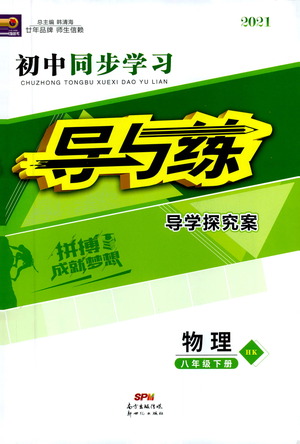 新世紀(jì)出版社2021初中同步學(xué)習(xí)導(dǎo)與練八年級物理下冊HK滬科版答案