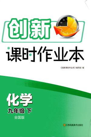 江蘇鳳凰美術出版社2021創(chuàng)新課時作業(yè)本化學九年級下冊全國版答案