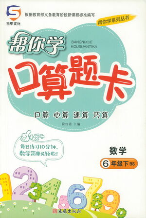 西安出版社2021幫你學(xué)口算題卡六年級下冊數(shù)學(xué)北師大版參考答案