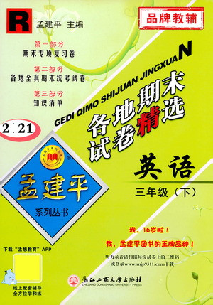 浙江工商大學出版社2021孟建平系列叢書各地期末試卷精選英語三年級下R人教版答案