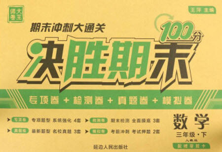 延邊人民出版社2021決勝期末100分?jǐn)?shù)學(xué)三年級下冊人教版答案