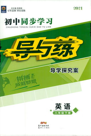 新世紀(jì)出版社2021初中同步學(xué)習(xí)導(dǎo)與練八年級(jí)英語(yǔ)下冊(cè)人教版答案