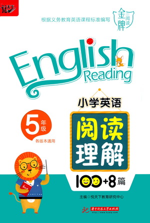 華中科技大學(xué)出版社2021小學(xué)英語(yǔ)閱讀理解100+8篇五年級(jí)通用版參考答案