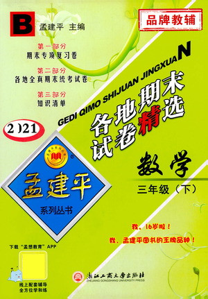 浙江工商大學出版社2021孟建平系列叢書各地期末試卷精選數(shù)學三年級下R人教版答案