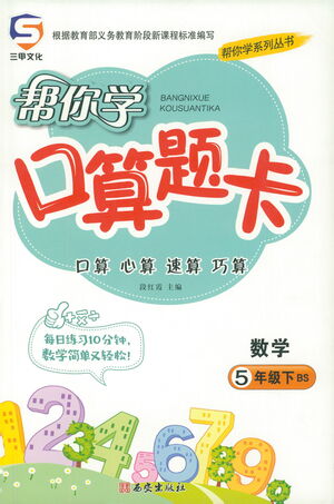 西安出版社2021幫你學(xué)口算題卡五年級下冊數(shù)學(xué)北師大版參考答案