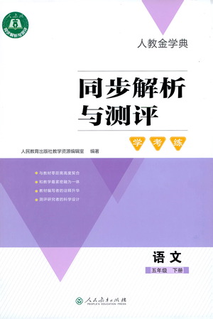 人民教育出版社2021同步解析與測評五年級語文下冊人教版答案