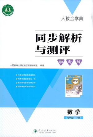 人民教育出版社2021同步解析與測評六年級數(shù)學下冊人教版答案