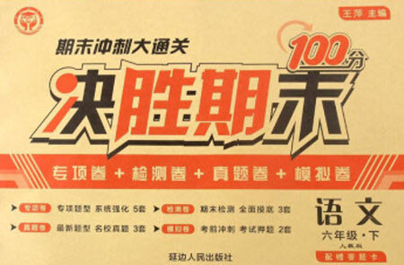 延邊人民出版社2021決勝期末100分語(yǔ)文六年級(jí)下冊(cè)人教版答案