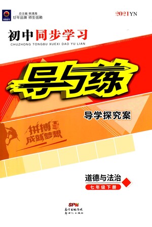 新世紀(jì)出版社2021初中同步學(xué)習(xí)導(dǎo)與練七年級(jí)道德與法治下冊(cè)人教版答案