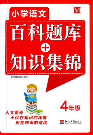 河海大學出版社2021小學語文百科題庫+知識集錦四年級參考答案