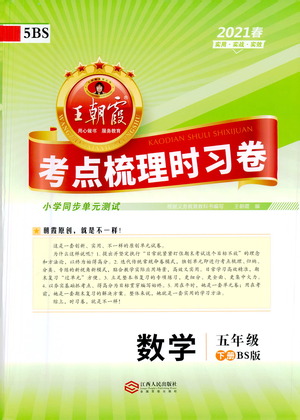 江西人民出版社2021春王朝霞考點(diǎn)梳理時(shí)習(xí)卷數(shù)學(xué)五年級(jí)下冊(cè)BS北師版答案