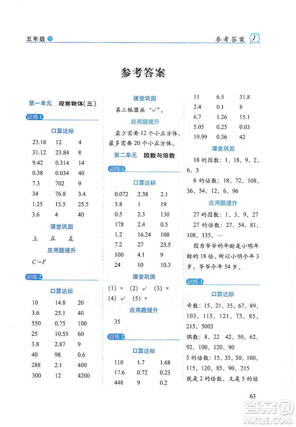 長(zhǎng)春出版社2021小學(xué)數(shù)學(xué)口算達(dá)標(biāo)天天練五年級(jí)下冊(cè)人教課標(biāo)版參考答案