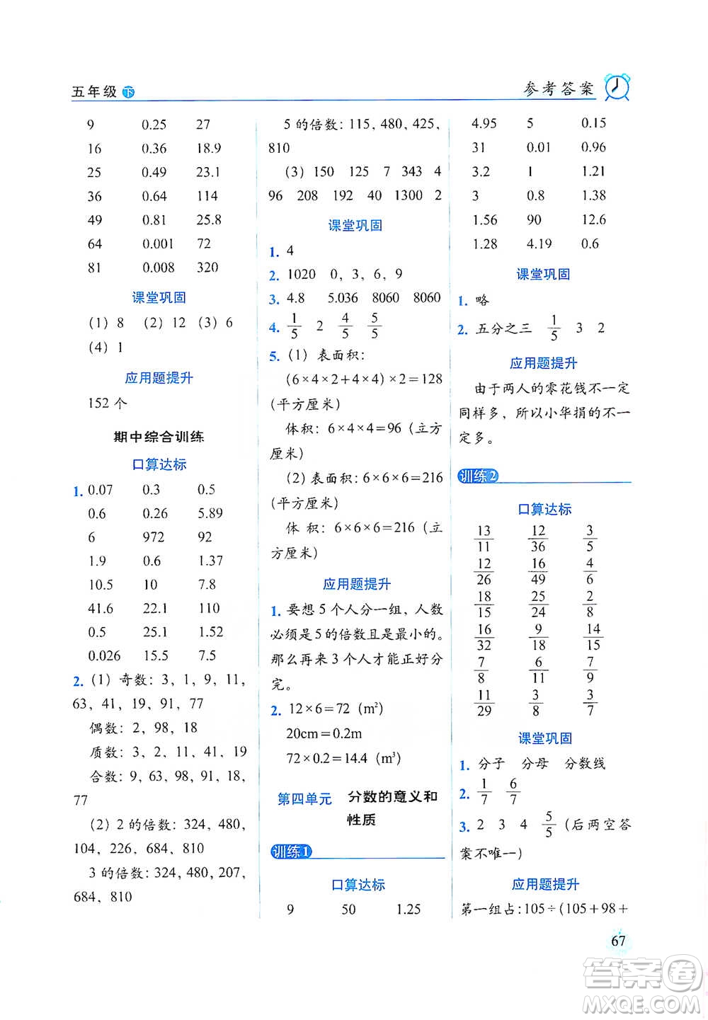 長(zhǎng)春出版社2021小學(xué)數(shù)學(xué)口算達(dá)標(biāo)天天練五年級(jí)下冊(cè)人教課標(biāo)版參考答案