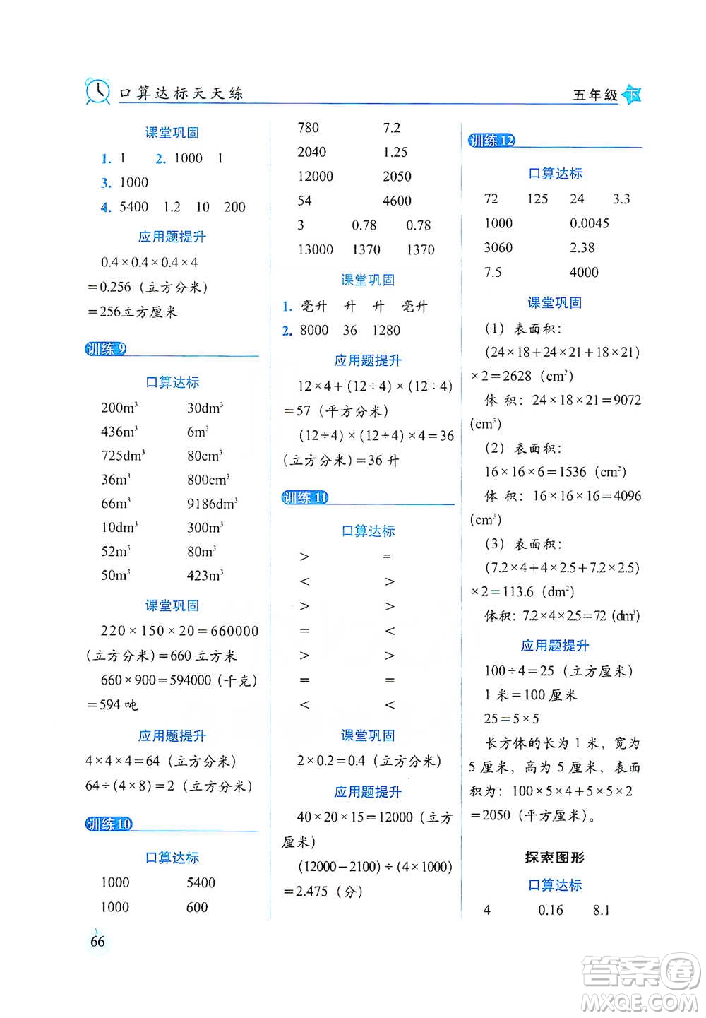 長(zhǎng)春出版社2021小學(xué)數(shù)學(xué)口算達(dá)標(biāo)天天練五年級(jí)下冊(cè)人教課標(biāo)版參考答案