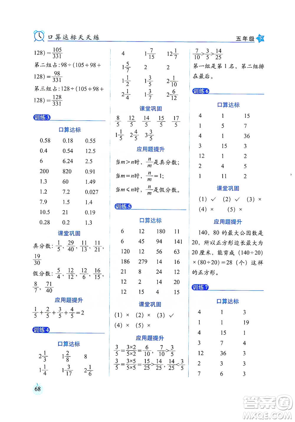 長(zhǎng)春出版社2021小學(xué)數(shù)學(xué)口算達(dá)標(biāo)天天練五年級(jí)下冊(cè)人教課標(biāo)版參考答案