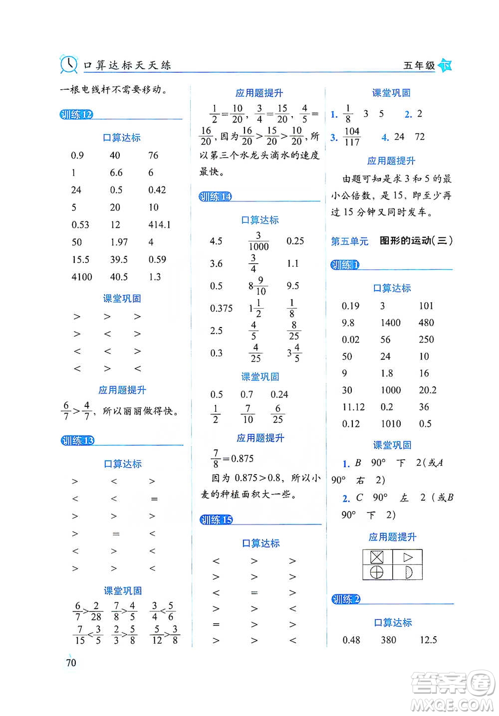 長(zhǎng)春出版社2021小學(xué)數(shù)學(xué)口算達(dá)標(biāo)天天練五年級(jí)下冊(cè)人教課標(biāo)版參考答案