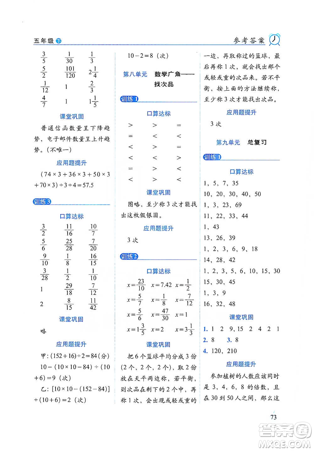 長(zhǎng)春出版社2021小學(xué)數(shù)學(xué)口算達(dá)標(biāo)天天練五年級(jí)下冊(cè)人教課標(biāo)版參考答案