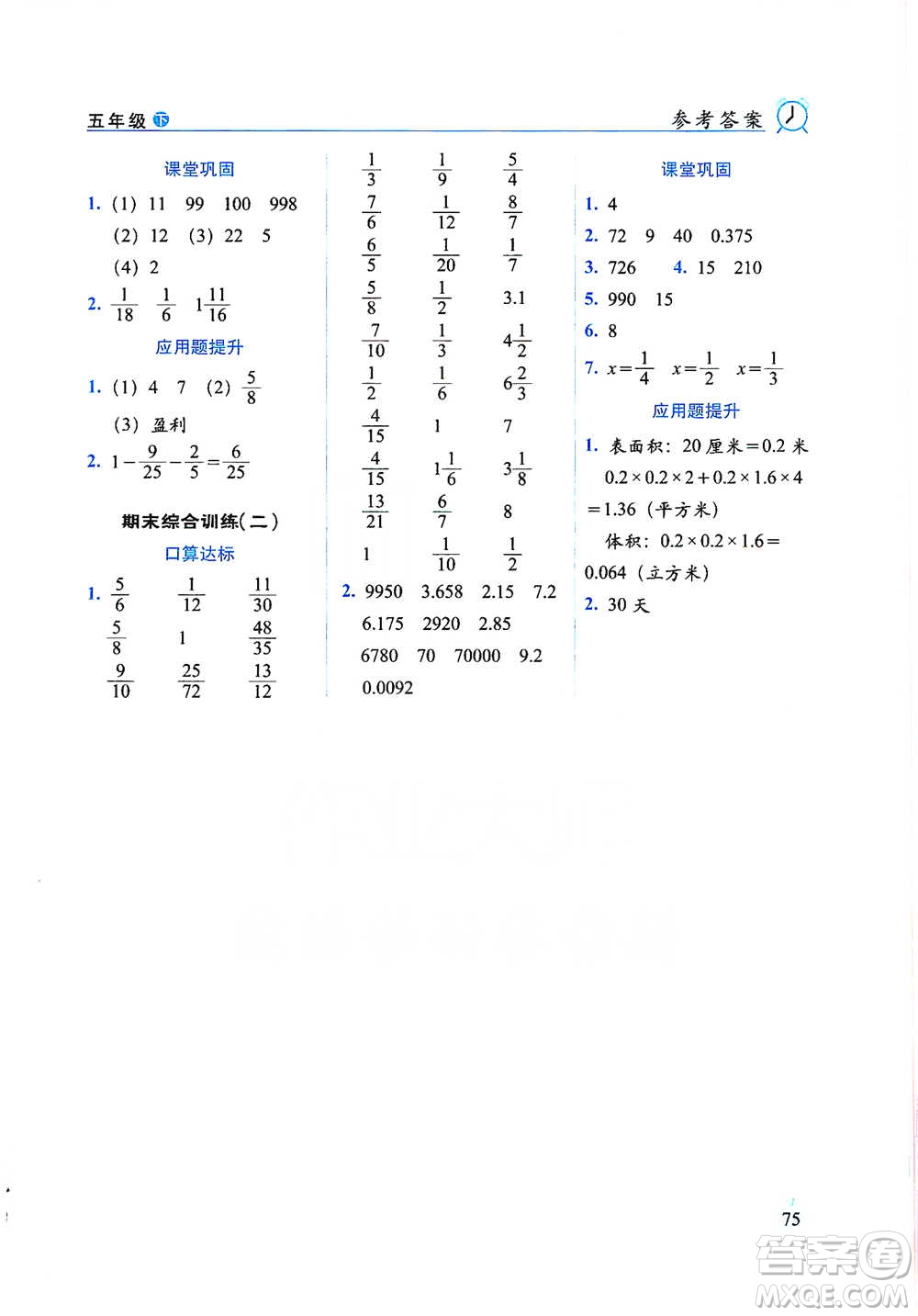 長(zhǎng)春出版社2021小學(xué)數(shù)學(xué)口算達(dá)標(biāo)天天練五年級(jí)下冊(cè)人教課標(biāo)版參考答案