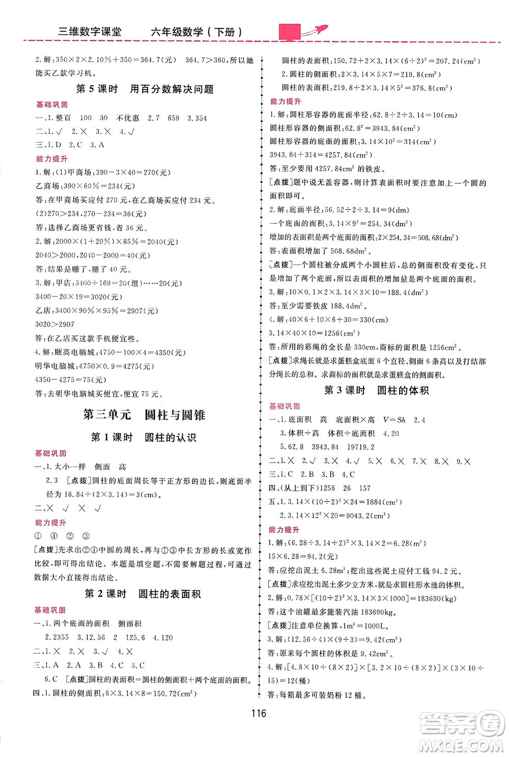 吉林教育出版社2021三維數(shù)字課堂數(shù)學(xué)六年級下冊人教版答案