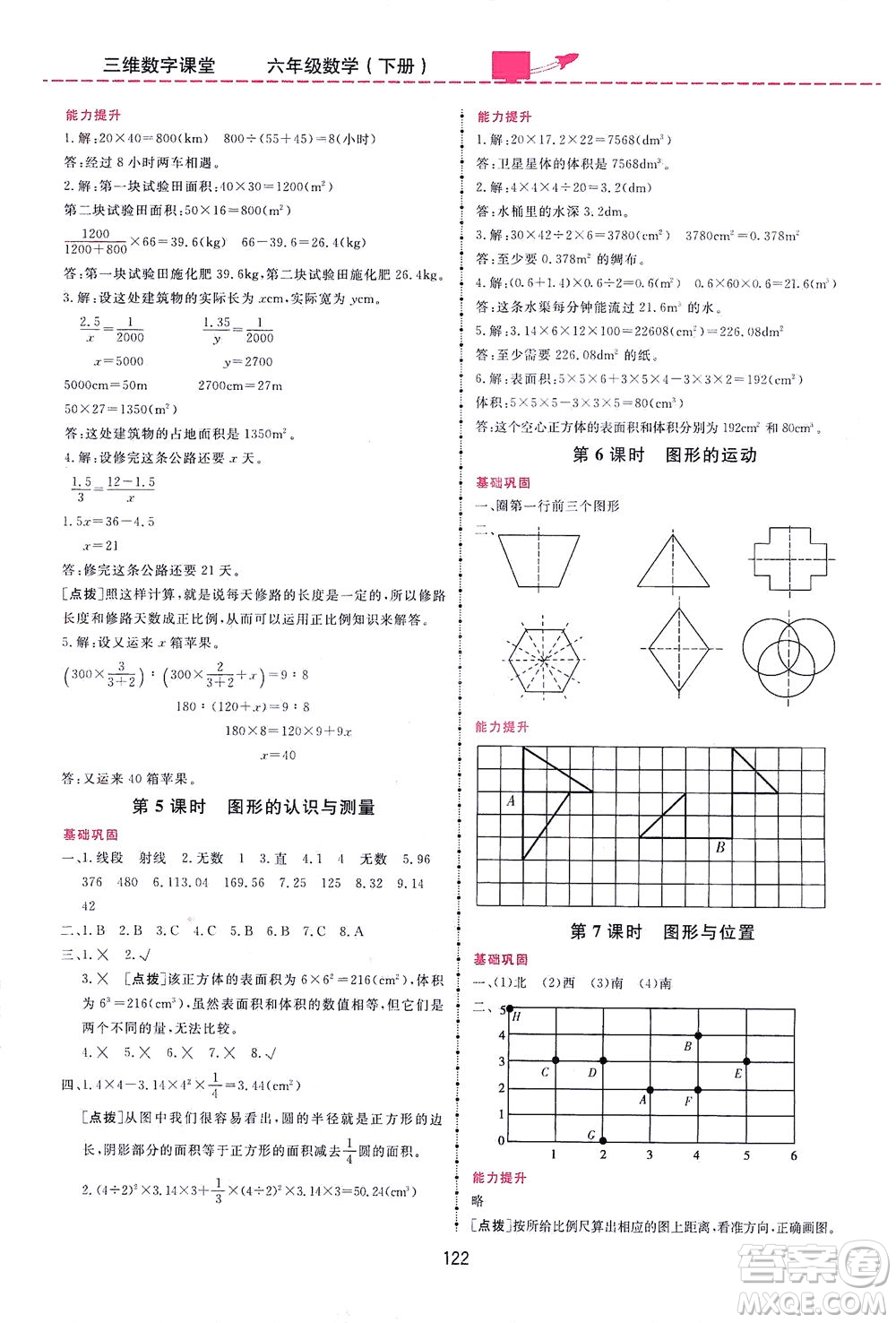 吉林教育出版社2021三維數(shù)字課堂數(shù)學(xué)六年級下冊人教版答案