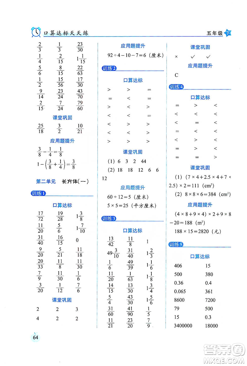 長春出版社2021小學數(shù)學口算達標天天練五年級下冊北師大課標版參考答案