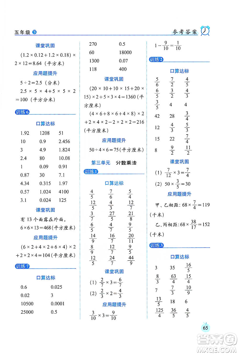 長春出版社2021小學數(shù)學口算達標天天練五年級下冊北師大課標版參考答案