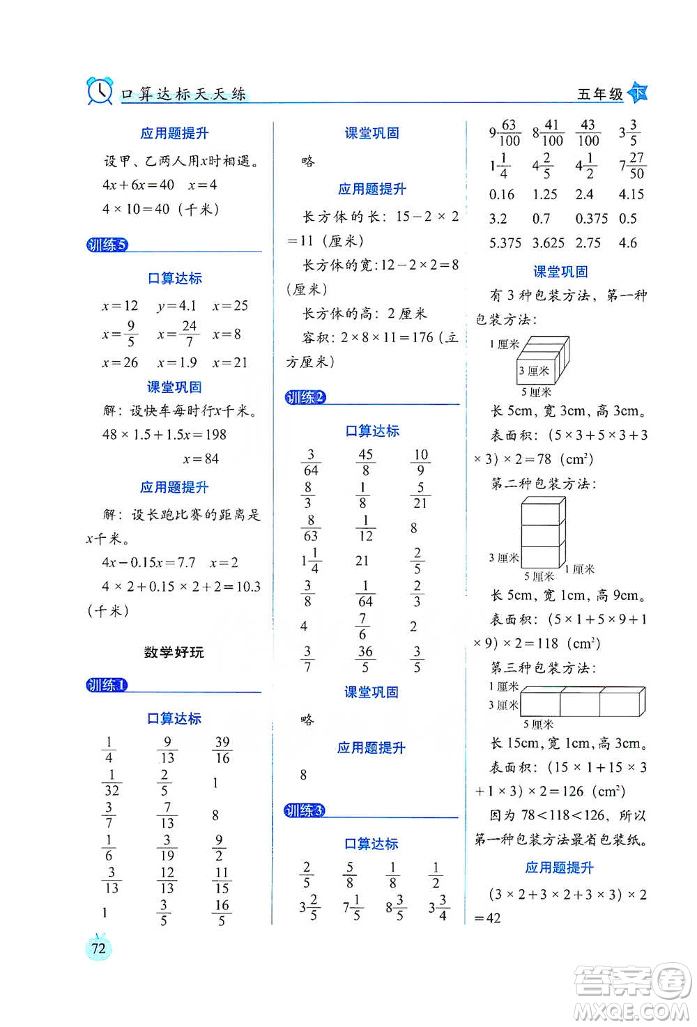 長春出版社2021小學數(shù)學口算達標天天練五年級下冊北師大課標版參考答案