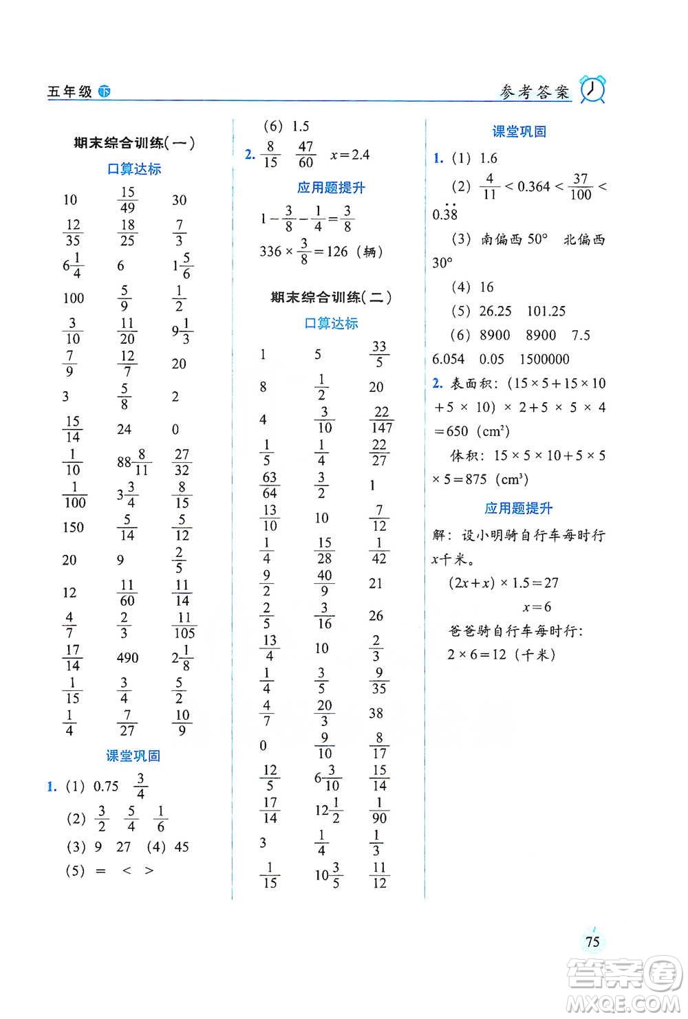 長春出版社2021小學數(shù)學口算達標天天練五年級下冊北師大課標版參考答案