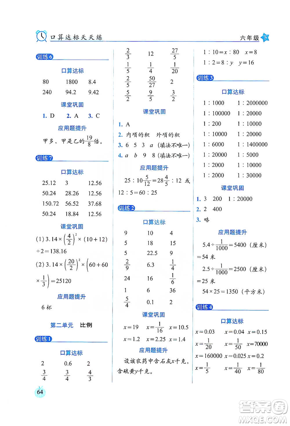 長(zhǎng)春出版社2021小學(xué)數(shù)學(xué)口算達(dá)標(biāo)天天練六年級(jí)下冊(cè)北師大課標(biāo)版參考答案