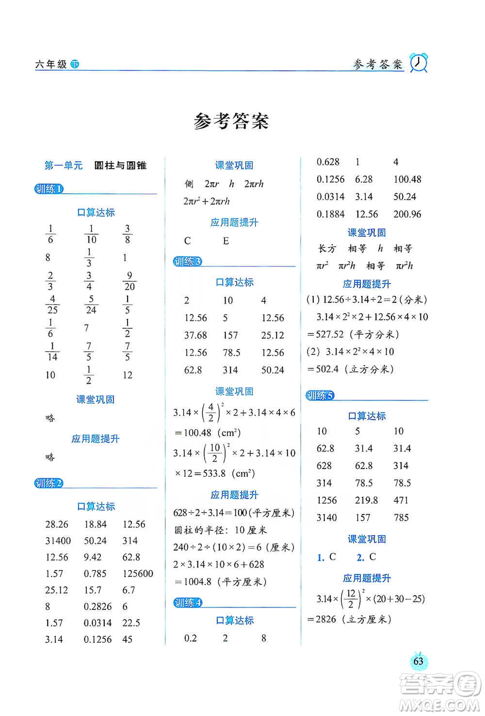 長(zhǎng)春出版社2021小學(xué)數(shù)學(xué)口算達(dá)標(biāo)天天練六年級(jí)下冊(cè)北師大課標(biāo)版參考答案