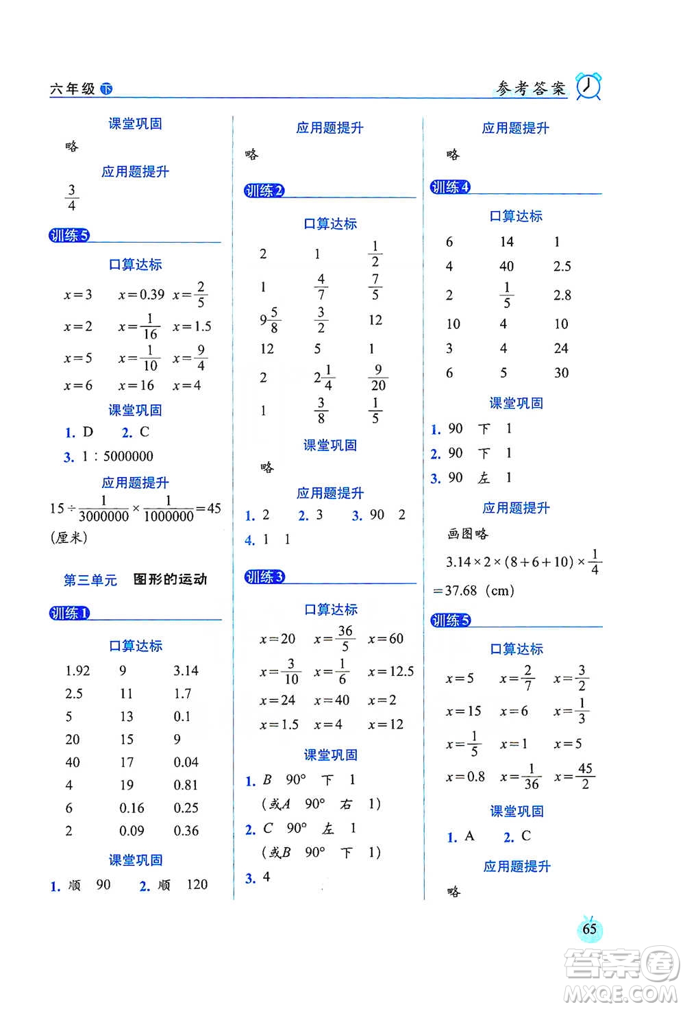 長(zhǎng)春出版社2021小學(xué)數(shù)學(xué)口算達(dá)標(biāo)天天練六年級(jí)下冊(cè)北師大課標(biāo)版參考答案