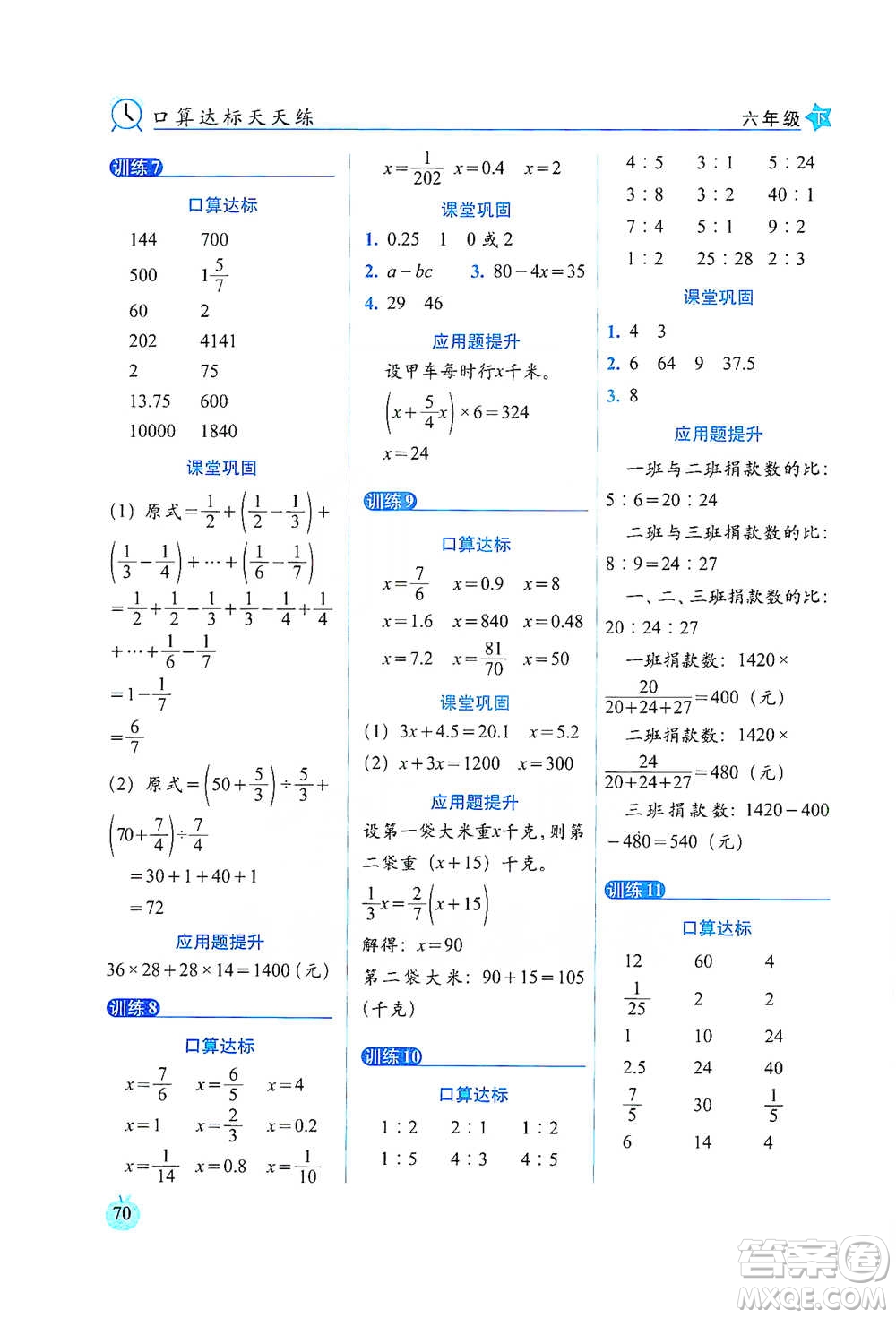 長(zhǎng)春出版社2021小學(xué)數(shù)學(xué)口算達(dá)標(biāo)天天練六年級(jí)下冊(cè)北師大課標(biāo)版參考答案