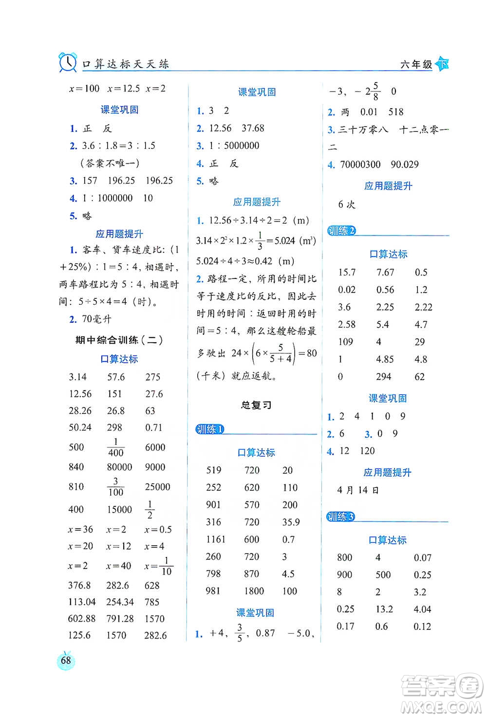 長(zhǎng)春出版社2021小學(xué)數(shù)學(xué)口算達(dá)標(biāo)天天練六年級(jí)下冊(cè)北師大課標(biāo)版參考答案