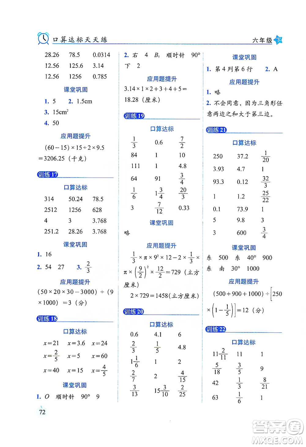 長(zhǎng)春出版社2021小學(xué)數(shù)學(xué)口算達(dá)標(biāo)天天練六年級(jí)下冊(cè)北師大課標(biāo)版參考答案