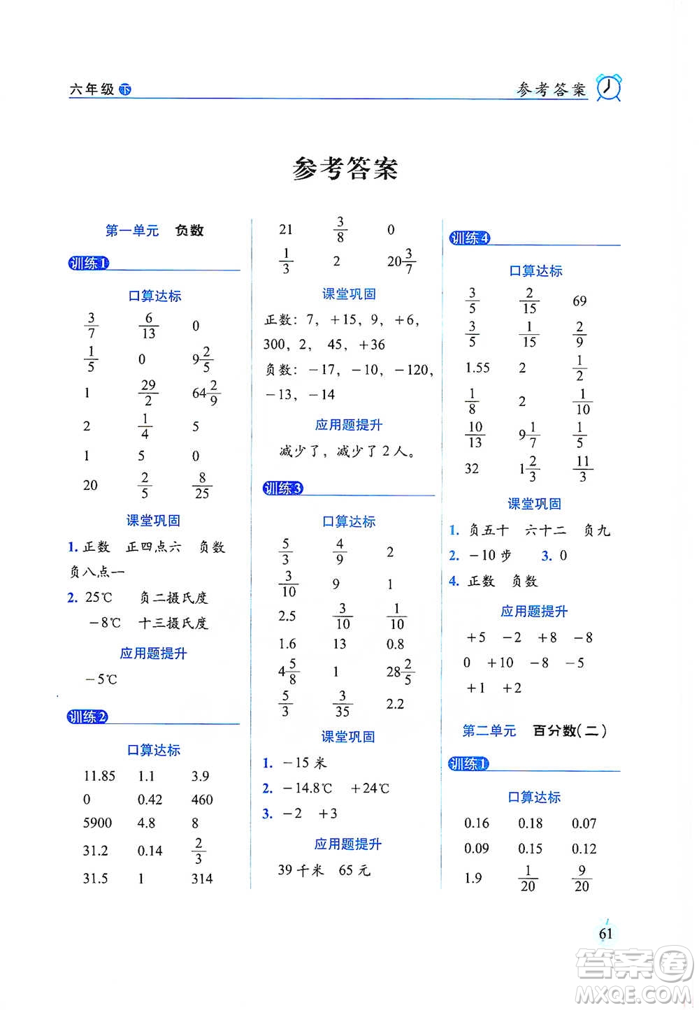 長春出版社2021小學(xué)數(shù)學(xué)口算達(dá)標(biāo)天天練六年級下冊人教課標(biāo)版參考答案