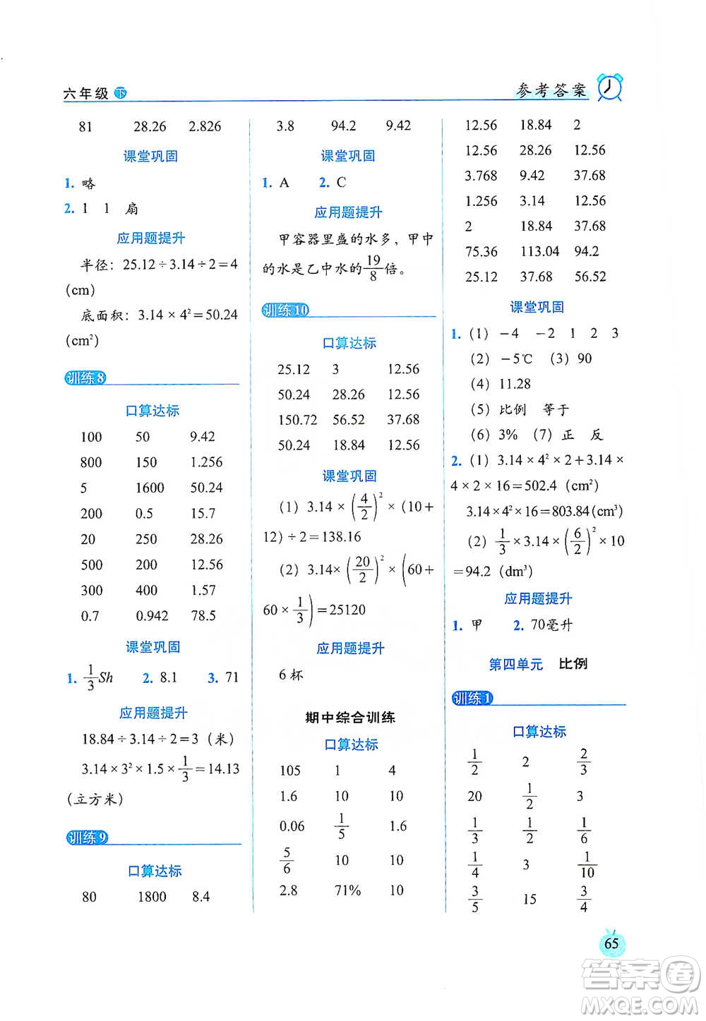 長春出版社2021小學(xué)數(shù)學(xué)口算達(dá)標(biāo)天天練六年級下冊人教課標(biāo)版參考答案