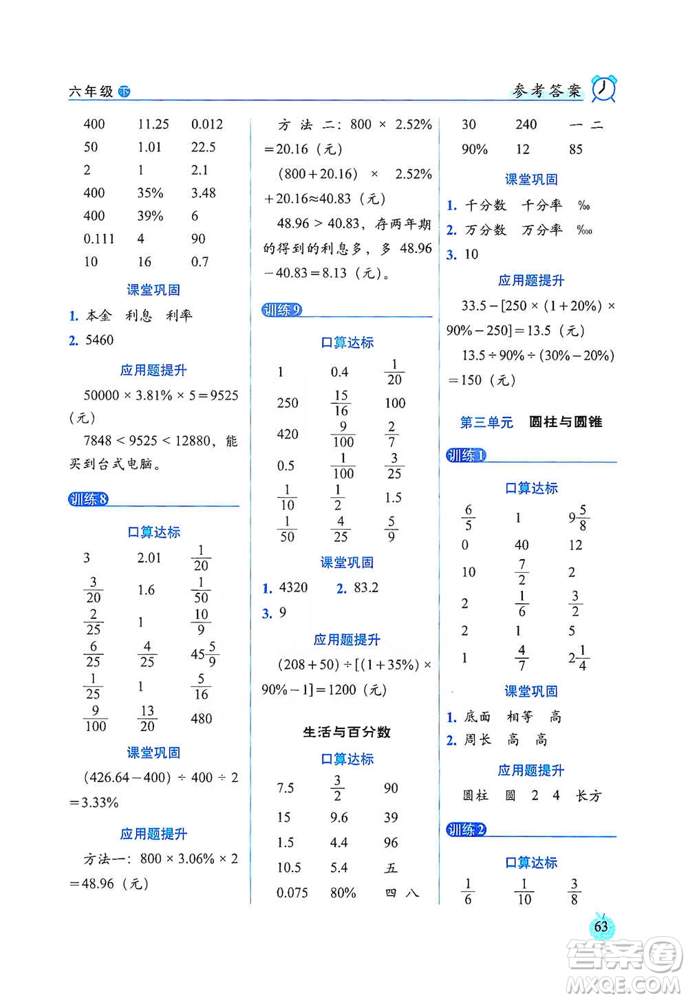 長春出版社2021小學(xué)數(shù)學(xué)口算達(dá)標(biāo)天天練六年級下冊人教課標(biāo)版參考答案