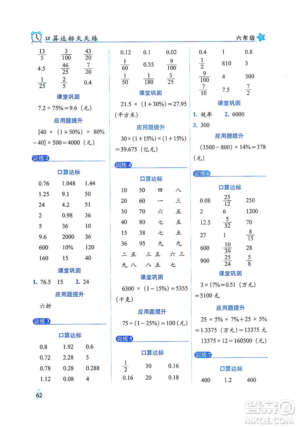 長春出版社2021小學(xué)數(shù)學(xué)口算達(dá)標(biāo)天天練六年級下冊人教課標(biāo)版參考答案