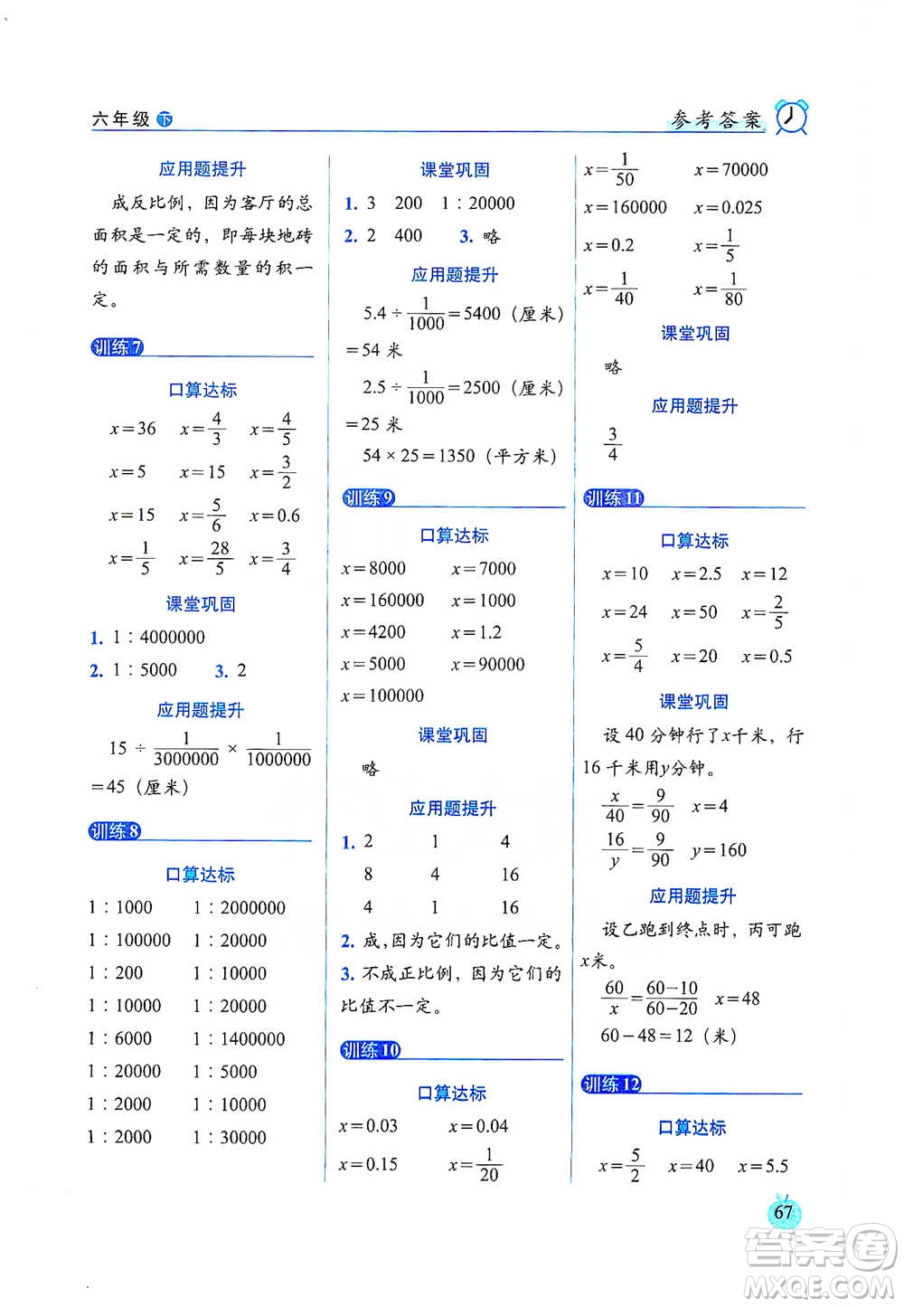 長春出版社2021小學(xué)數(shù)學(xué)口算達(dá)標(biāo)天天練六年級下冊人教課標(biāo)版參考答案