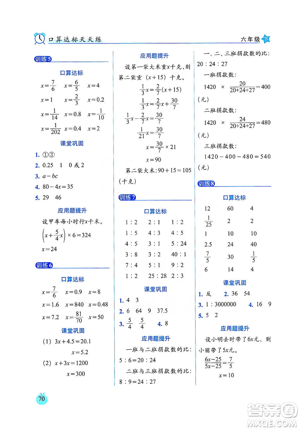 長春出版社2021小學(xué)數(shù)學(xué)口算達(dá)標(biāo)天天練六年級下冊人教課標(biāo)版參考答案