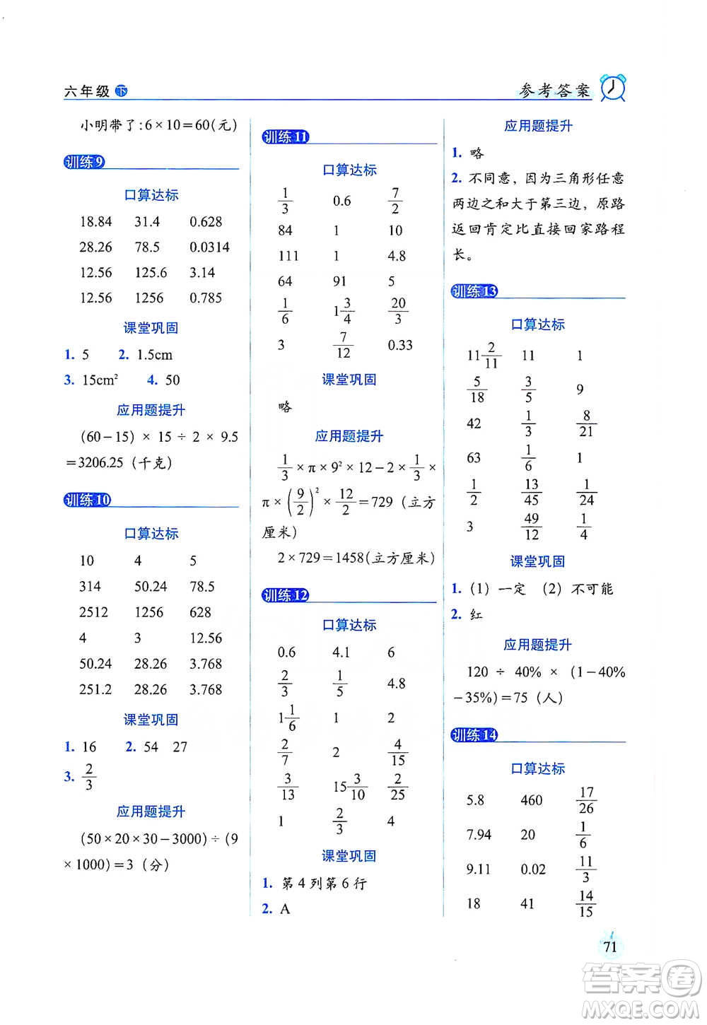 長春出版社2021小學(xué)數(shù)學(xué)口算達(dá)標(biāo)天天練六年級下冊人教課標(biāo)版參考答案