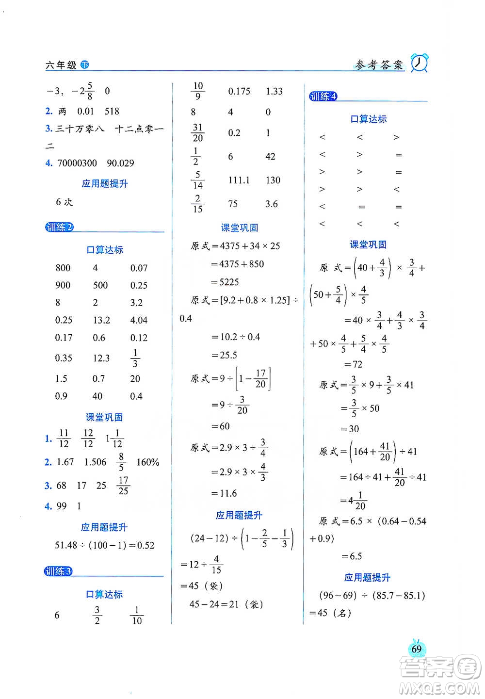 長春出版社2021小學(xué)數(shù)學(xué)口算達(dá)標(biāo)天天練六年級下冊人教課標(biāo)版參考答案