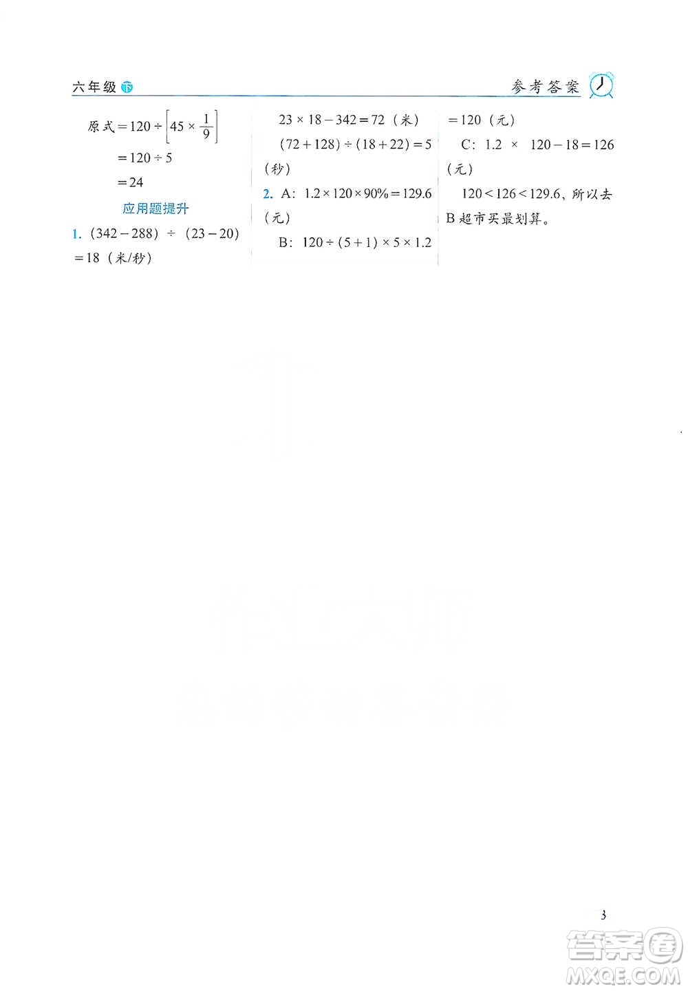 長春出版社2021小學(xué)數(shù)學(xué)口算達(dá)標(biāo)天天練六年級下冊人教課標(biāo)版參考答案