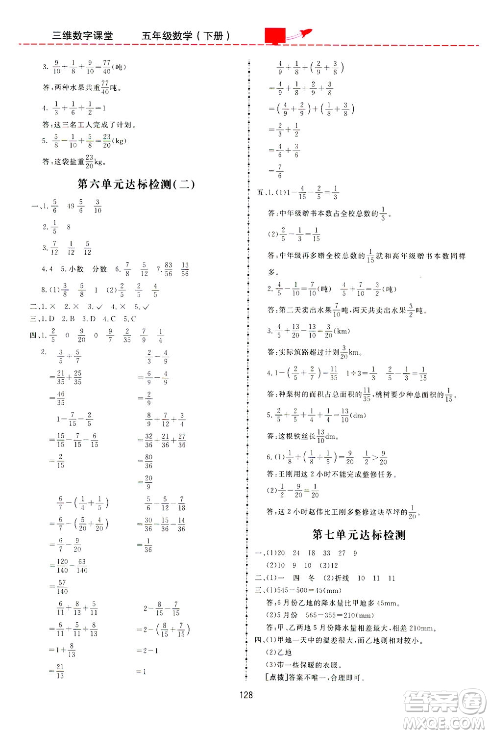 吉林教育出版社2021三維數(shù)字課堂數(shù)學(xué)五年級(jí)下冊(cè)人教版答案