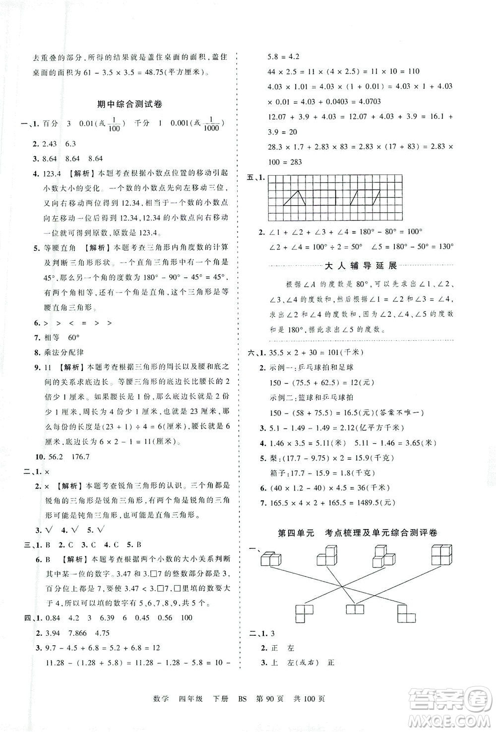 江西人民出版社2021春王朝霞考點梳理時習(xí)卷數(shù)學(xué)四年級下冊BS北師版答案