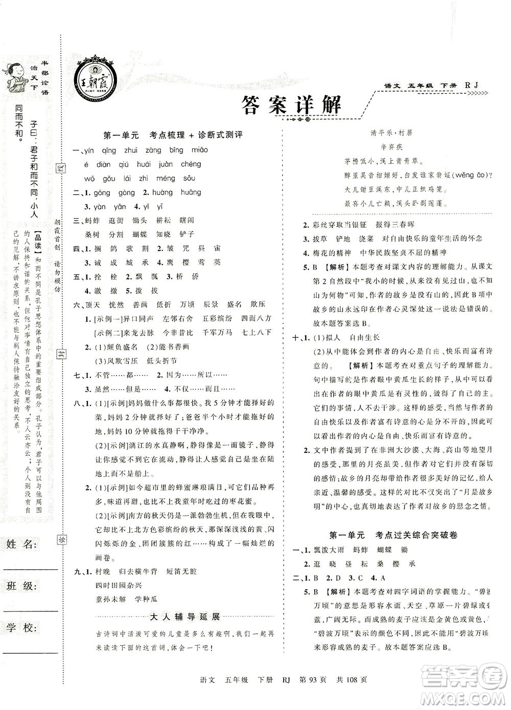 江西人民出版社2021春王朝霞考點(diǎn)梳理時(shí)習(xí)卷語(yǔ)文五年級(jí)下冊(cè)RJ人教版答案