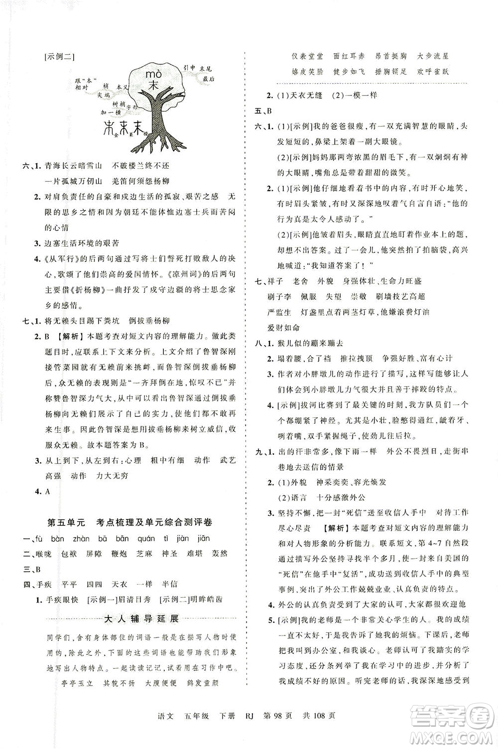 江西人民出版社2021春王朝霞考點(diǎn)梳理時(shí)習(xí)卷語(yǔ)文五年級(jí)下冊(cè)RJ人教版答案